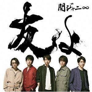 関ジャニ∞／友よ（通常盤／CD）