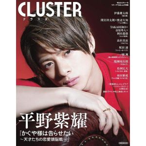 ＣＬＵＳＴＥＲ平野紫耀『かぐや様は告らせたい?天才たちの恋愛頭脳戦?』