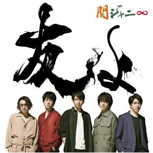 関ジャニ∞／友よ（セブン‐イレブン盤／CD+DVD）