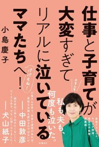 仕事と子育てが大変すぎてリアルに泣いているママたちへ！