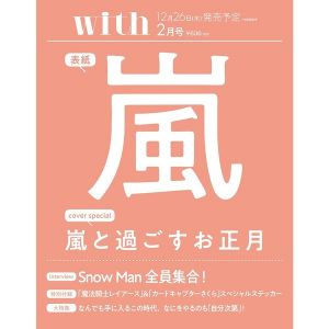 ｗｉｔｈ（ウィズ）　2020年2月号<表紙：嵐/特別付録：祝・CLAMP先生画業30周年スペシャルステッカー>