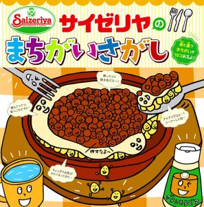 サイゼリヤのまちがいさがし