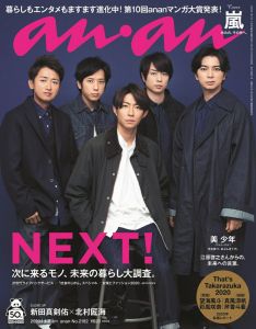 anan (アンアン) 2020年 1/8号 [雑誌]