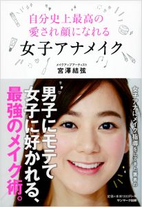 自分史上最高の愛され顔になれる女子アナメイク