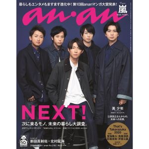 ａｎａｎ（アンアン）　2020年1月8日号