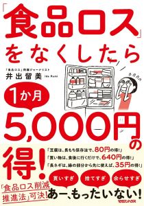 「食品ロス」をなくしたら1か月5、000円の得！