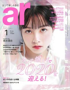 ar (アール) 2020年 01月号 [雑誌]