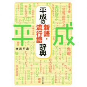 平成の新語・流行語辞典