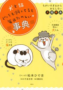 犬と猫どっちも飼ってると毎日たのしい事典