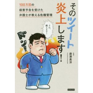 そのツイート炎上します！　100万回の殺害予告を受けた弁護士が教える危機管理