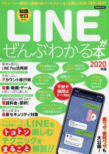 LINEがぜんぶわかる本 2020年版