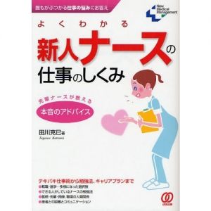 よくわかる新人ナースの仕事のしくみ／田川克巳