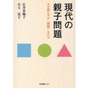 現代の親子問題 なぜ親と子が「問題」なのか