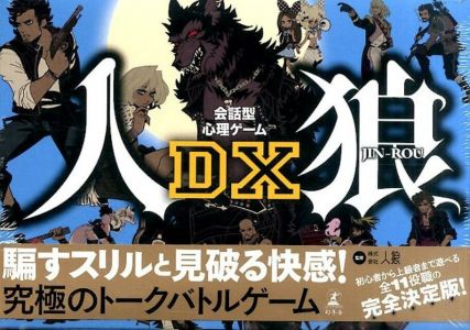 会話型心理ゲーム　人狼DX