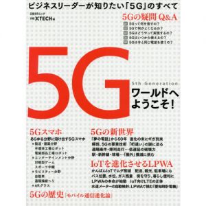 ５Ｇワールドへようこそ！　ビジネスリーダーが知りたい「５Ｇ」のすべて