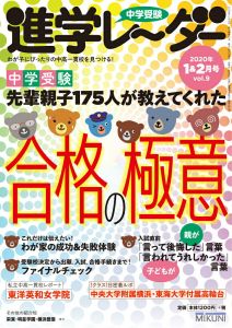 中学受験進学レーダー2020年1&2月号 合格の極意