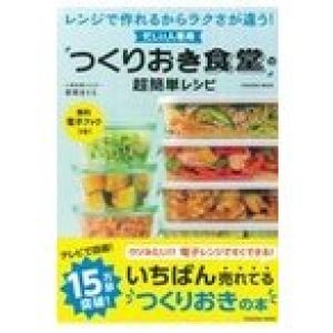 忙しい人専用「つくりおき食堂」の超簡単レシピ/まりえ