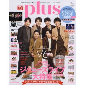 ＴＶガイドＰＬＵＳ　ＶＯＬ．37 (TVガイドMOOK 25号) 　Ｖ６／ジャニーズライブ大特集／総勢９１名が発表！ジャニーズ大ドラフト会議