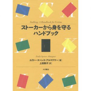 ストーカーから身を守るハンドブック