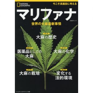 マリファナ 世界の大麻最新事情 (ナショナル ジオグラフィック別冊)