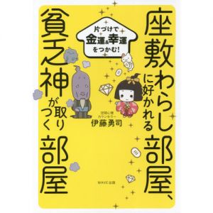 座敷わらしに好かれる部屋、貧乏神が取りつく部屋