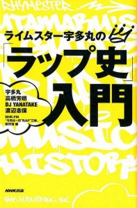 ライムスター宇多丸の「ラップ史」入門