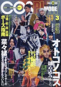 COSPLAY MODE (コスプレイモード) 2020年 03月号