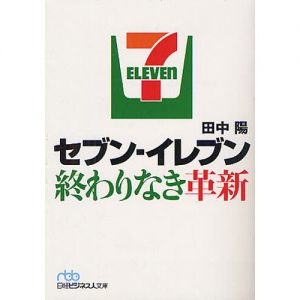 セブン?イレブン終わりなき革新