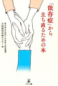 「依存症」から立ち直るための本