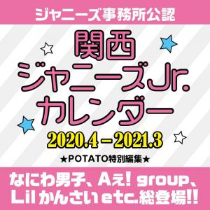 関西ジャニーズJr．カレンダー　2020．4-2021．3