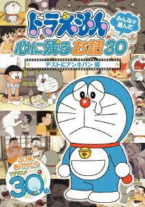 「ドラえもん みんなが選んだ心に残るお話30〜「テストにアンキパン」編」