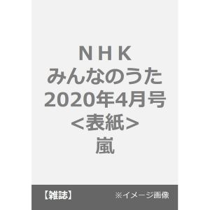 ＮＨＫ　みんなのうた　2020年4月号<表紙：嵐>