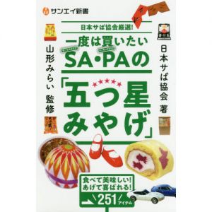 一度は買いたいＳＡ（サービスエリア）・ＰＡ（パーキングエリア）の「五つ星みやげ」　食べて美味しい！あげて喜ばれる！２５１アイテム　日