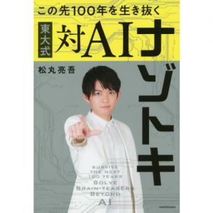 この先１００年を生き抜く東大式対ＡＩナゾトキ