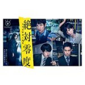 絶対零度~未然犯罪潜入捜査~ DVD-BOX