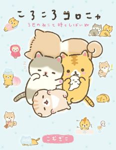 ころころコロニャ 3匹のねこと時々しばいぬ