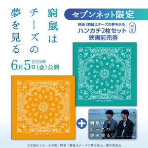 映画「窮鼠はチーズの夢を見る」ハンカチ2枚セット付きムビチケカード前売券（一般）＜セブンネット限定＞