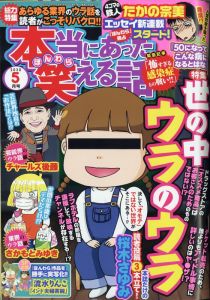 本当にあった笑える話 2020年 05月号 [雑誌]