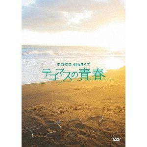 テゴマス／テゴマス4thライブテゴマスの青春＜DVD通常盤＞（ＤＶＤ）