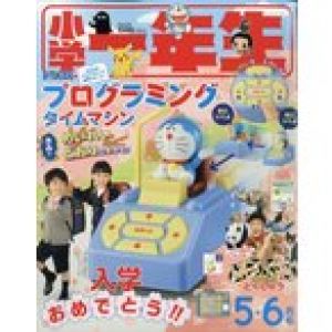 小学一年生　５月・６月合併号　２０２０年　０６月号