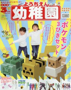 幼稚園 2020年 03月号 [雑誌]