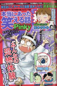 本当にあった笑える話Pinky (ピンキー) 2020年 05月号 [雑誌]