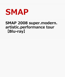 SMAP 2008 super.modern.artistic.performance tour 【Blu-ray】