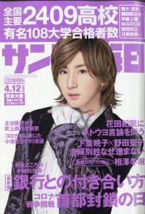 サンデー毎日2020年4/12号【表紙：京本大我（SixTONES）】 [雑誌]