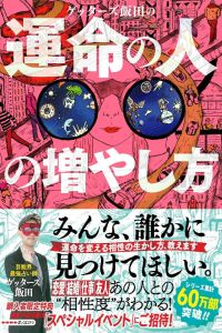 ゲッターズ飯田の運命の人の増やし方