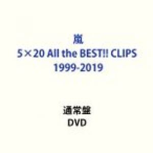嵐／5×20 All the BEST!! CLIPS 1999-2019 [DVD]