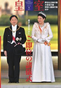 皇室 THE IMPERIAL FAMILY　第85号 令和2年 冬号