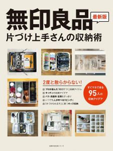 無印良品　片づけ上手さんの収納術