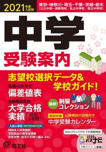 2021年度入試用中学受験案内