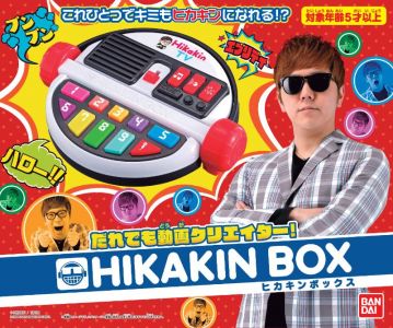 だれでも動画クリエイター！HIKAKIN BOX